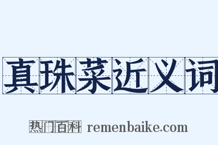 真珠菜近义词是什么意思的图片